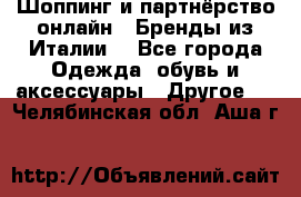 Шоппинг и партнёрство онлайн – Бренды из Италии  - Все города Одежда, обувь и аксессуары » Другое   . Челябинская обл.,Аша г.